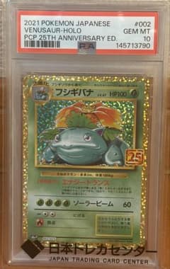 psa10】 フシギバナ 25thプロモカードパック 002/025 - メルカリ