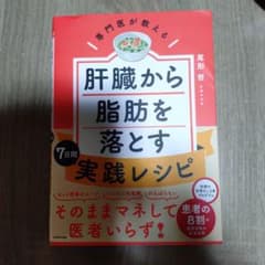 肝臓から脂肪を落とす 7日間実践レシピのサムネイル