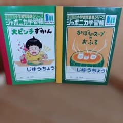非売品ジャポニカ学習帳メモノート２冊セット「手のひらサイズ」のサムネイル
