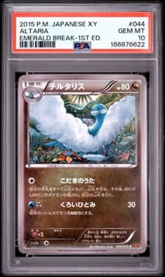 PSA10 チルタリス C XY6 エメラルドブレイク 044/078 1ed PSA10 チルタリス C XY6 エメラルドブレイク 044/078 1ed - メルカリ