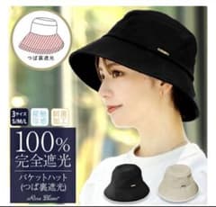 新品未使用　芦屋ロサブラン S バケットハット 完全遮光のサムネイル