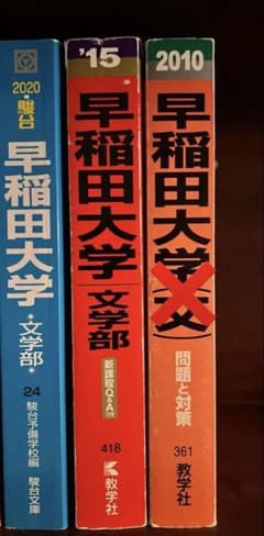【書き込み無し】早稲田大学 文学部 2020~2010のサムネイル