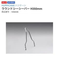☆ハリケーン シーシーバー H350mm 未使用品☆のサムネイル