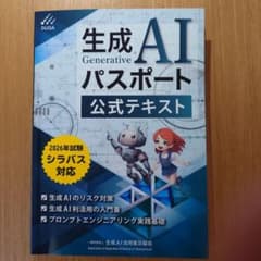 生成AIパスポート公式テキストのサムネイル