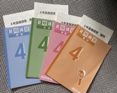 四谷大塚 小4 夏期講習 4教科 4冊セット 中身未使用・書き込みなしのサムネイル