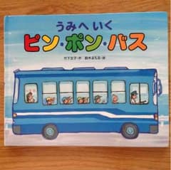 うみへいく ピンポンバス  竹下文子 作  鈴木まもる 絵のサムネイル