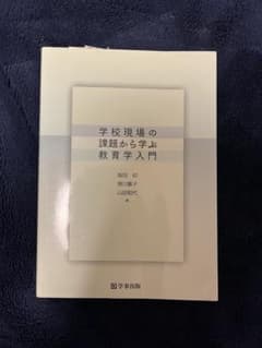 学びの現場の課題から学ぶ教育学入門のサムネイル