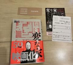 変な家　✴︎買った当日に出品✴︎のサムネイル