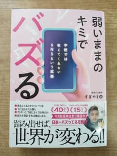 弱いままのキミでバズる ──学校では教えてくれないSNSという武器のサムネイル