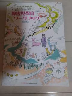 障害児保育ワークブック - 3