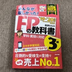2019―2020年版 みんなが欲しかった! FPの教科書3級のサムネイル