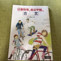 日東駒専&産近甲龍の古文のサムネイル