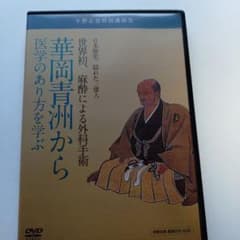 DVD 宇野正美 華岡青洲から医学のあり方を学ぶのサムネイル