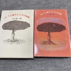 M/Tと森のフシギの物語 大江健三郎のサムネイル