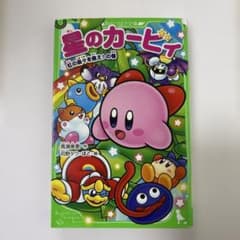 星のカービィ 虹の島々を救え！の巻 角川つばさ文庫のサムネイル