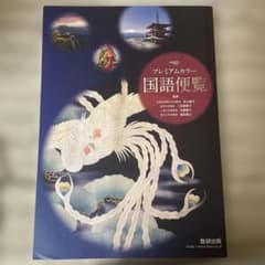 プレミアムカラー国語便覧のサムネイル