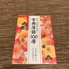 古典落語100席 : 滑稽・人情・艶笑・怪談…のサムネイル
