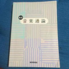 改訂 音楽通論のサムネイル