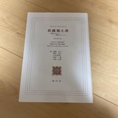 看護覚え書 看護であること看護でないことのサムネイル