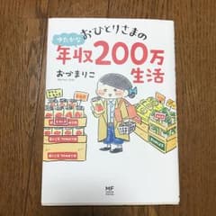 おひとりさまのゆたかな年収200万生活のサムネイル