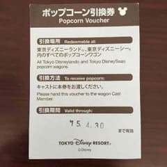 ディズニー ポップコーン引換券 1枚のサムネイル