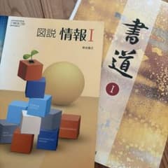 高校教科書　情報、書道　まとめ売りのサムネイル