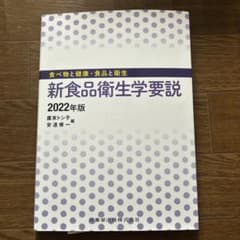 新食品衛生学要説 2022年版のサムネイル