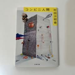 コンビニ人間 村田沙耶香のサムネイル