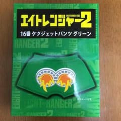 エイトレンジャー2「パンツ」のサムネイル