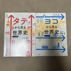 タテから見る世界史・ヨコから見る世界史 セットのサムネイル