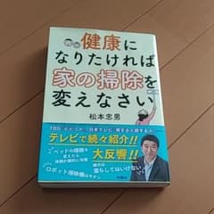 健康になりたければ家の掃除を変えなさいのサムネイル