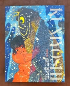 歌川国芳展 画集 図解 KUNIYOSHI UTAGAWA UKIYOE 浮世絵のサムネイル