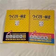 【 新品未使用 】 ウイスキー検定 過去問題集 9&10のサムネイル