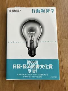 行動経済学 室岡健志のサムネイル
