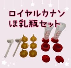 ロイヤルカナン付属品哺乳瓶のサムネイル
