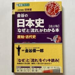 金谷の日本史「なぜ」と「流れ」がわかる本 原始・古代史のサムネイル