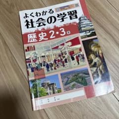 よくわかる社会の学習 歴史2・3 東 明治図書出版 教科書準拠のサムネイル