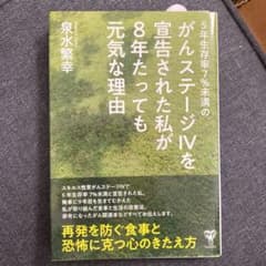 5年生存率7%未満のがんステージIVを宣告された私が8年たっても元気な理由のサムネイル