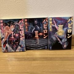 バビロン I II III セットのサムネイル