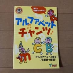 アルファベットチャンツ CD付きのサムネイル