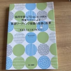 協同学習・LTD授業モデルによる英語リーディング授業の改善と成果のサムネイル