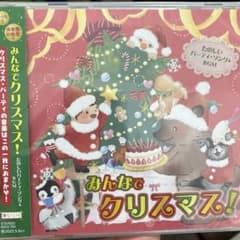 みんなでクリスマス！ CD クリスマス 保育のサムネイル