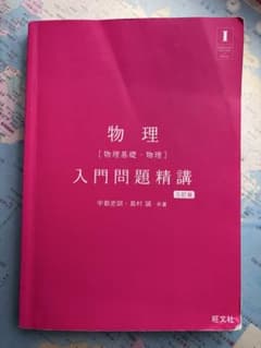 物理 物理基礎・物理 入門問題精講 三訂版のサムネイル
