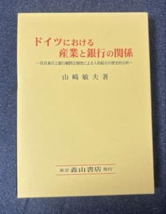 ドイツにおける産業と銀行の関係 山崎敏夫 著 森山書店のサムネイル