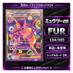 ❶【新品未使用】ミュウツーex　FUR　134/103　M6a　30th　ポケカ