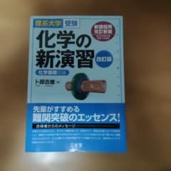 理系大学受験 化学の新演習 改訂版 化学基礎収録のサムネイル