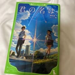 君の名は。 小説のサムネイル