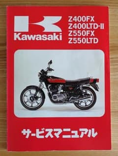 Z400FX/Z400LTD‐Ⅱサービスマニュアル m90433544697_1.jpg?1721443345