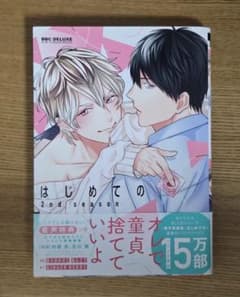 はじめての 2nd seasonのサムネイル