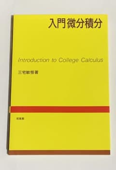 入門微分積分のサムネイル